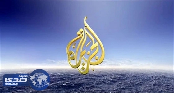 «الجزيرة» تجند مراسلها بإيران لمهاجمة دول المقاطعة