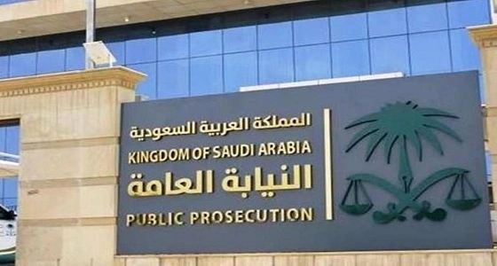 النيابة العامة تصدر قرارا جديدا لمكافحة غسل الأموال