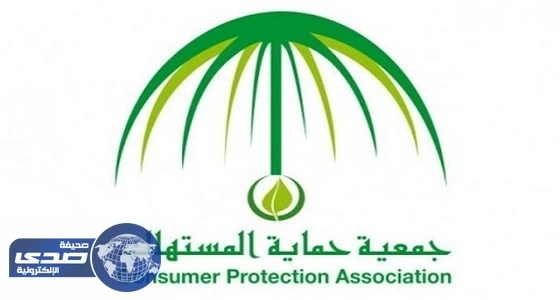 “ جمعية حماية المستهلك ”  تُطلق مسابقة بمناسبة الأسبوع الخليجي واليوم العالمي للمستهلك2017م