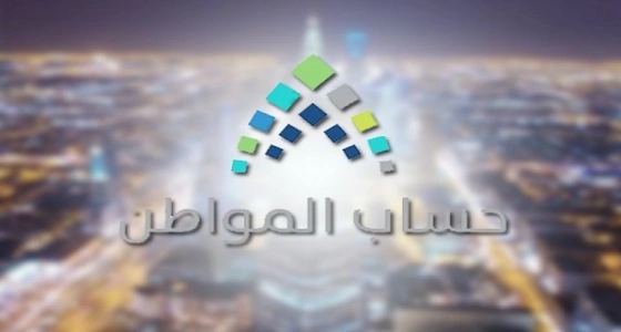 حساب المواطن يعلن خبر سار لمستفيد