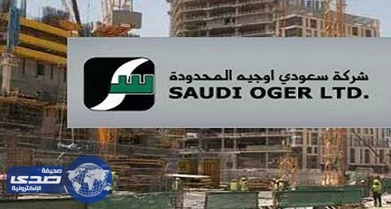 مصير " سعودي أوجيه " معلق بمراجعة الحكومة لمشروعاتها