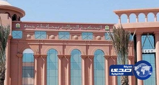 وافد يستغل تشابه اسمه مع إحدى العائلات الشهيرة في النصب والاحتيال بجدة