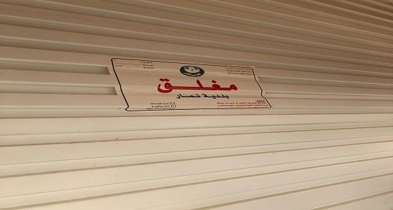 بالصور.. إغلاق 7 محلات مخالفة للاشتراطات الصحية بالرياض