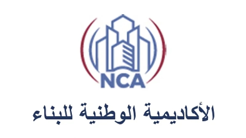 الأكاديمية الوطنية للبناء تعلن برنامج مبتدئ بالتوظيف