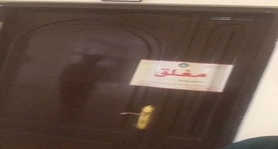 أمانة الرياض تغلق شقة سكنية تستعمل لـ " المساج " دون رخصة