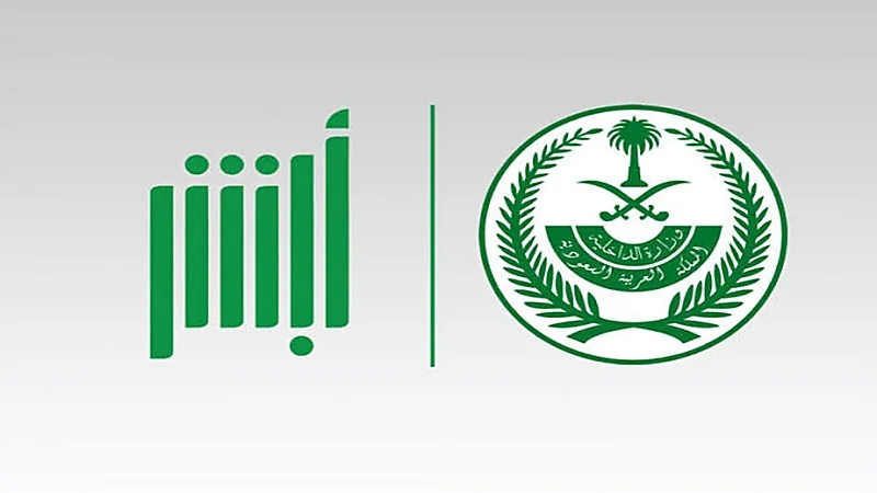 ‏خطوات الاستعلام عن فواتير المحكومين بقضايا مالية غير جنائية في «أبشر أفراد»