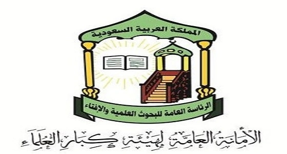 " كبار العلماء " : محاربة الفساد لا تقل أهمية عن دحر الإرهاب