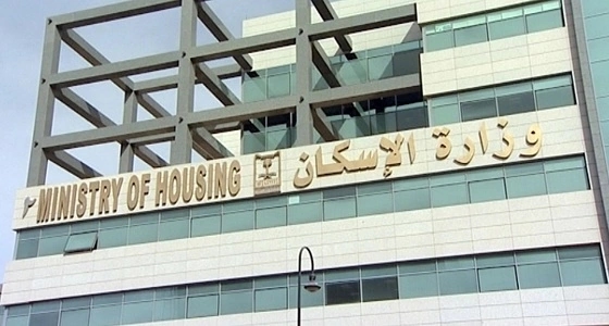" الإسكان " تعلن تفاصيل الدفعة الخامسة من " سكني "