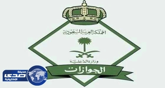 " الجوازات " : 90 يوم مدة استلام جواز السفر