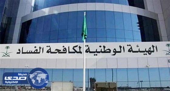«نزاهة» تكشف مجموعة من المخالفات المالية والإدارية