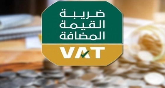 أهم المعلومات عن مدى جاهزية المنشآت لتطبيق " القيمة المضافة "