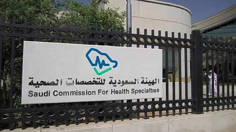 "التخصصات الصحية": بدء التقديم على برامج شهادة الاختصاص السعودية والدبلومات