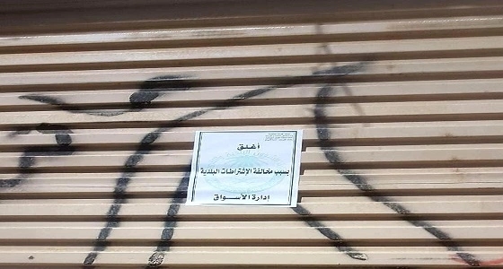 أمانة الحدود الشمالية تغلق 7 محال تجارية