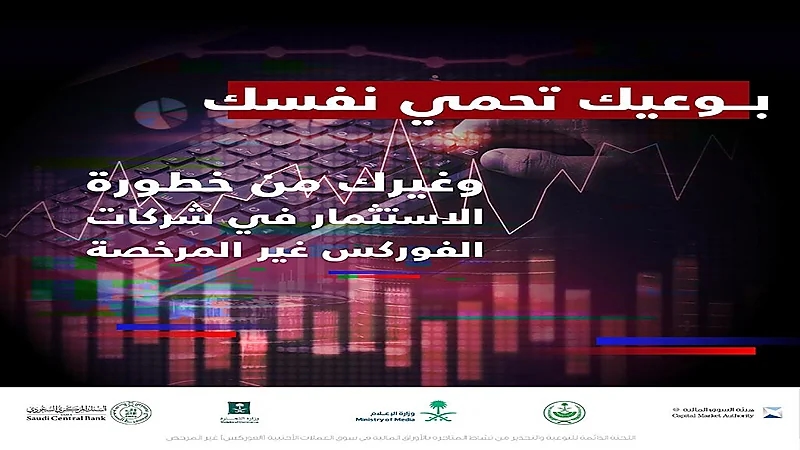اللجنة الدائمة للتوعية تحذر من نشاط "الفوركس" غير المرخص واستثماراتهم الوهمية