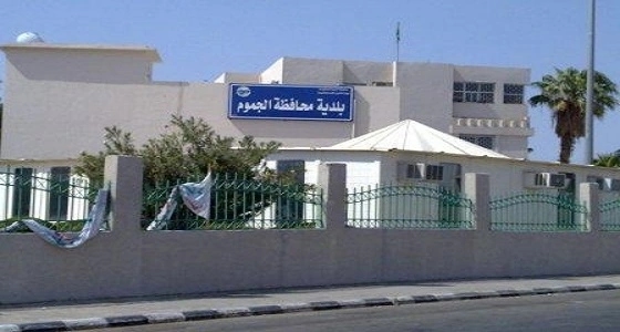 " الجموم " تطلق مبادرة " حاضر " لخدمة كبار السن وذوي الاحتياجات