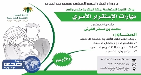 " التنمية الاجتماعية " بمكة ينظم برنامج تثقيفي حول الإستقرار الأسري