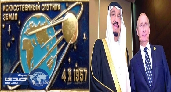 زيارة خادم الحرمين لروسيا تتزامن مع أهم حدث بتاريخ البشرية