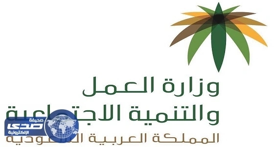 وزير العمل والتنمية الاجتماعية يصدر قراراً وزارياً بتوطين العمل في المراكز التجارية على السعوديين والسعوديات