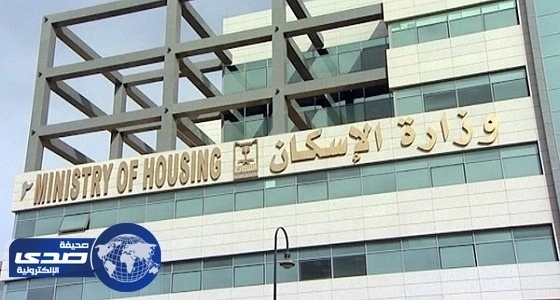 الإسكان تحدد موعد دفع أقساط الوحدات السكنية المستلمة