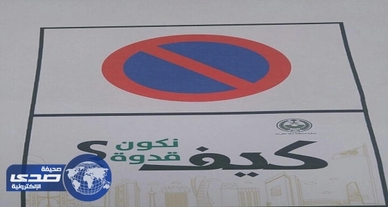 مرور مكة يطلق حملة للحد من مخالفات الوقوف الممنوع