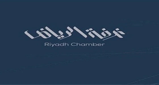 الغرفة التجارية بالرياض تعلن عن وظائف شاغرة للنساء