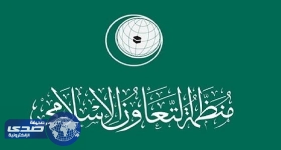 التعاون الإسلامي تدين حادث جدة الإرهابي