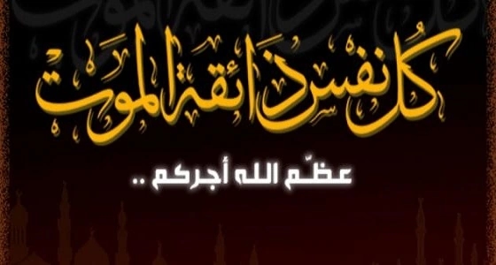 رثاء تهاني الخضيري يتصدر مواقع التواصل