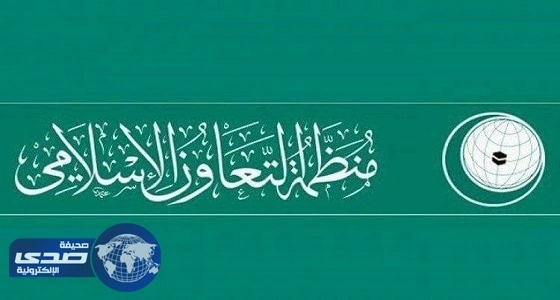 التعاون الإسلامي تدعو قطر إلى الالتزام بمبادئ ميثاق المنظمة