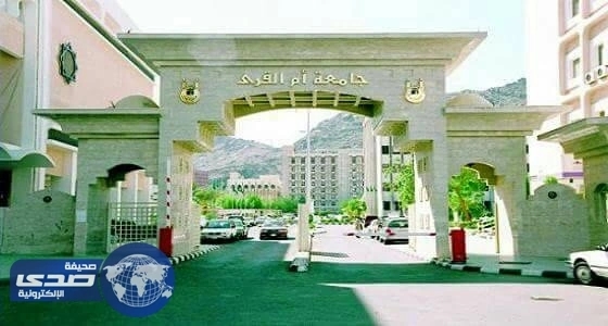 بالأسماء.. المرشحين للوظائف الأكاديمية بكلية تربية أم القرى
