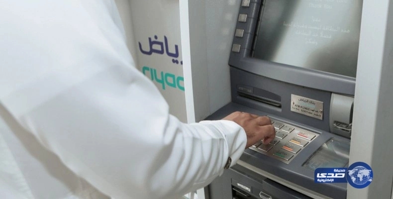 كأول بنك سعودى ...آطلاق صرافا آليا مخصصا لصرف العملات الأجنبي في بنك الرياض