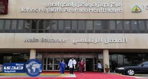 مركز أرامكو الطبي يعلن عن وظائف شاغرة
