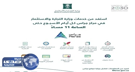 " التجارة " تقدم خدماتها حتى الـ 11 ليلاً عبر مركز (مراس)