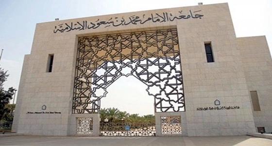 افتتاح أول دبلومات بجامعة " محمد بن سعود الإسلامية "