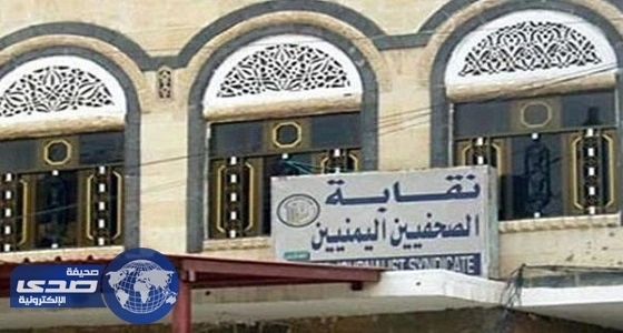 ميليشيات الانقلابيين تحقق مع 10 صحفيين مختطفين