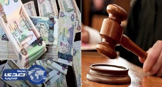 إلزام شركة تأمين بدفع مليون درهم لامرأة في الإمارات