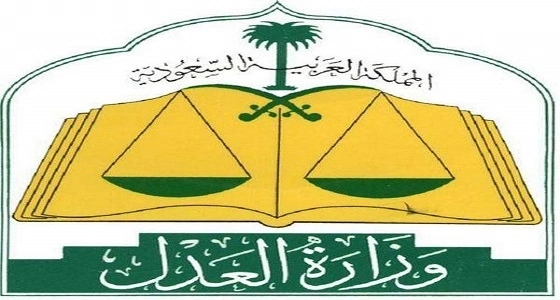 وزارة العدل توضح تعريف حضور الخصوم وغيابهم