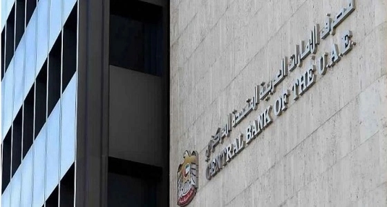 المركزي الإماراتي يلزم البنوك بتحمل " المضافة " بداية من الإثنين القادم