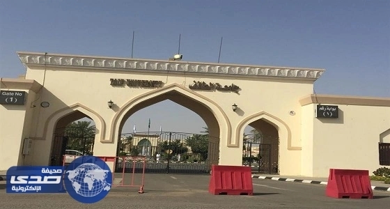 جامعة الطائف توضح تفاصيل الإعتداء على إحدى الطالبات