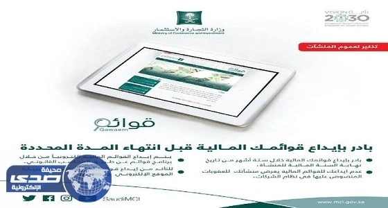 التجارة تحدد ستة أشهر لإيداع القوائم المالية للشركات عبر برنامج " قوائم "