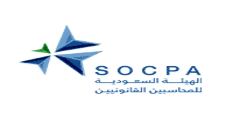الهيئة السعودية للمحاسبين القانونيين توفر وظيفة شاغرة