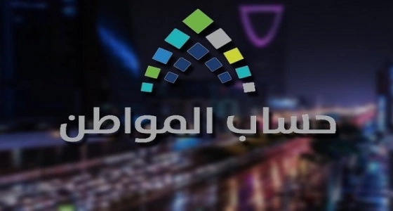 حساب المواطن: صرف دعم مالي لمستحقين جدد بأثر رجعي