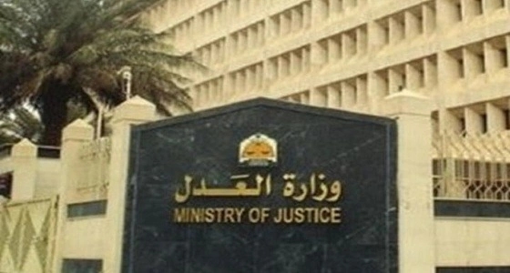 " العدل " تكشف الإجراءات النظامية للطلاق