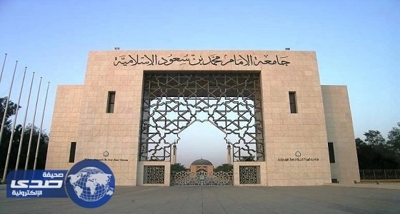 المتحدث الرسمي: ينفي التصريح المنسوب إلى مدير " جامعة الإمام "