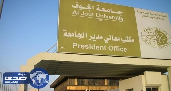 منسوبو جامعة الجوف يهنئون القيادة الرشيدة باليوم الوطني
