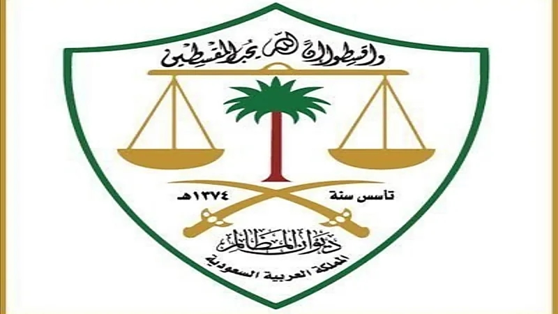 ديوان المظالم يعلن تأجيل جميع الجلسات القضائية اليوم تزامناً مع كأس العالم