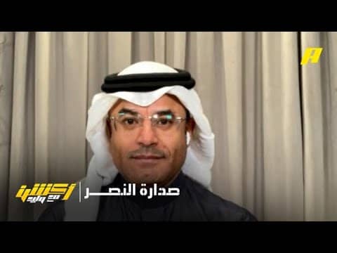 محمد الشيخ: لا أتوقع أن النصر سيواصل في سلسلة الانتصارات
