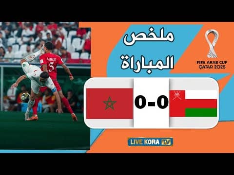 ملخص مباراة المغرب 0-0 عُمان - كأس العرب 2025