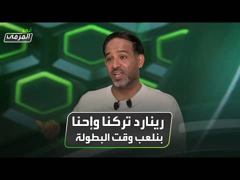 عبده عطيف: رينارد تركنا وإحنا بنلعب وقت البطولة