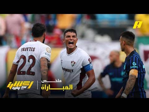 ملخص مباراة فلومينيسي وإنتر ميلان - كأس العالم للأندية
