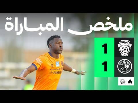 ملخص مباراة الفيحاء وضمك 1-1 - دوري روشن للمحترفين